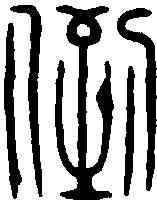 倒,錢楨 ,書法字典